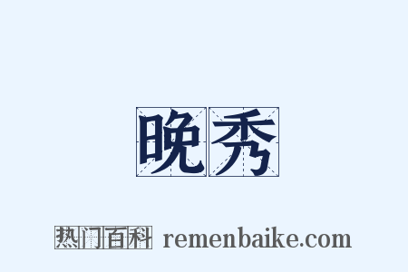晚秀是什么意思的图片